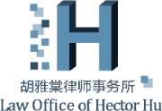 胡雅棠律师事务所主页